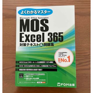 エクセル(excel)のＭＯＳ　Ｅｘｃｅｌ３６５対策テキスト＆問題集(資格/検定)