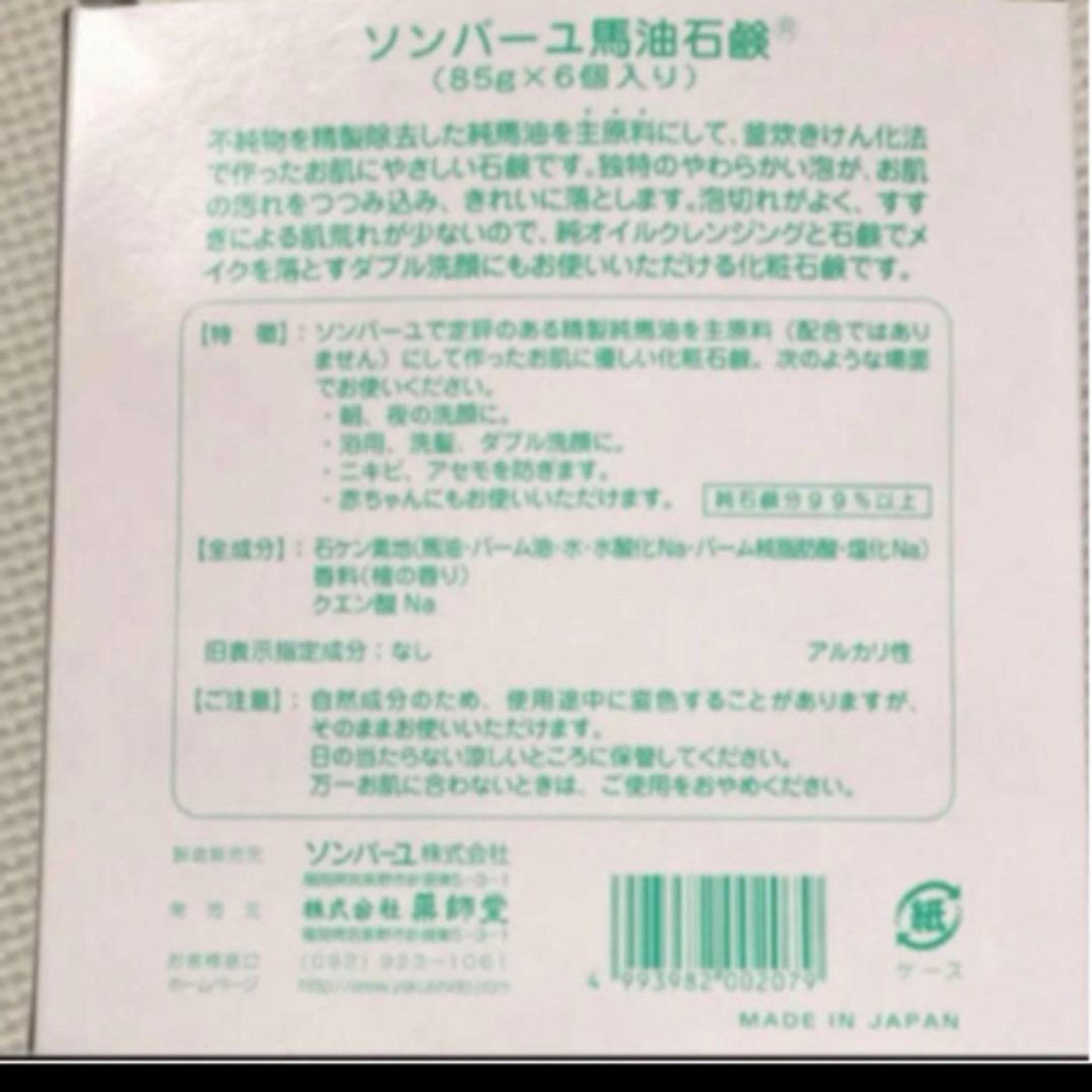 SONBAHYU(ソンバーユ)のソンバーユ尊馬油　石鹸6個入 コスメ/美容のスキンケア/基礎化粧品(洗顔料)の商品写真