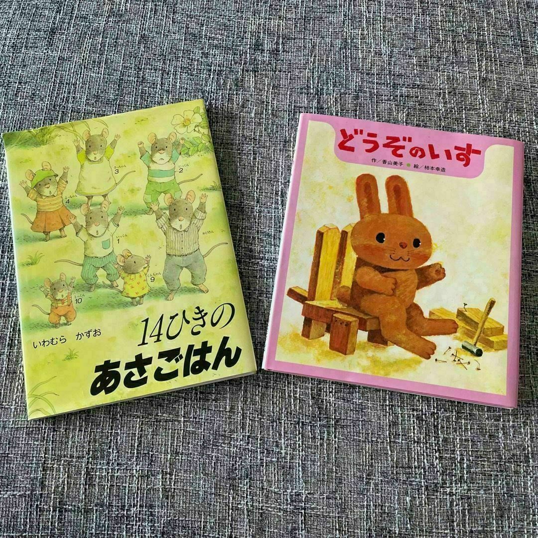 人気絵本　どうぞのいす　14ひきのあさごはん　2冊セット エンタメ/ホビーの本(絵本/児童書)の商品写真