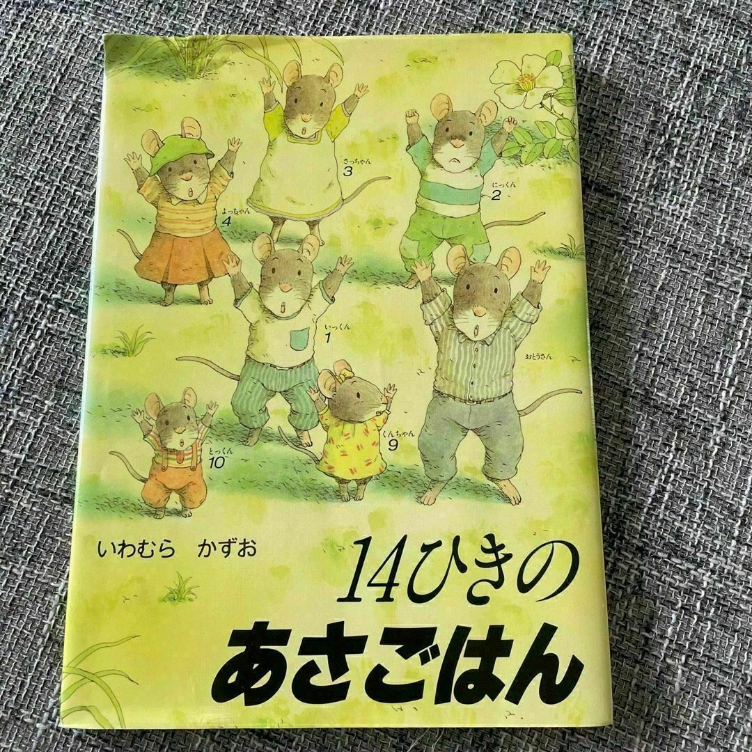 人気絵本　どうぞのいす　14ひきのあさごはん　2冊セット エンタメ/ホビーの本(絵本/児童書)の商品写真