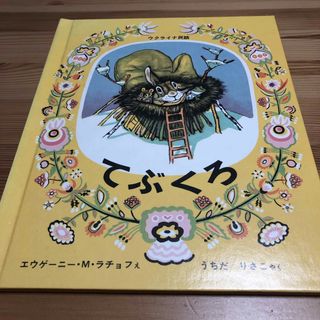 フクインカンショテン(福音館書店)のてぶくろ ウクライナ民話　福音館書店　絵本(絵本/児童書)