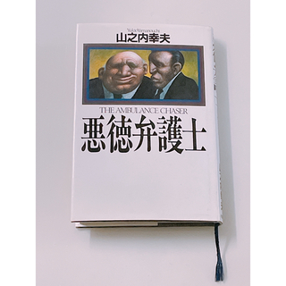 悪徳弁護士(文学/小説)