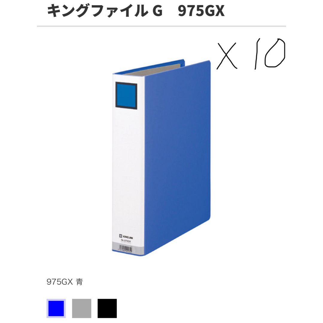 キングジム(キングジム)のキングジム　975GX 青　10セット　ファイル インテリア/住まい/日用品の文房具(ファイル/バインダー)の商品写真