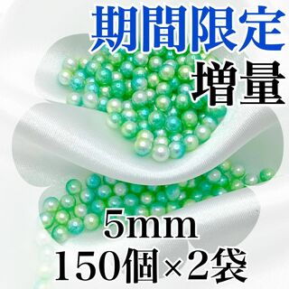 【R1875】パールビーズ　穴なし　グリーン色　5mm　150個×2袋(各種パーツ)