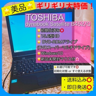 トウシバ(東芝)の⭐️美品⭐️初期化済みTOSHIBA dynabook 4GB Win10(ノートPC)