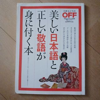 美しい日本語と正しい敬語が身に付く本(その他)