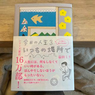 今日の人生3 いつもの場所で　益田ミリ　美品(文学/小説)