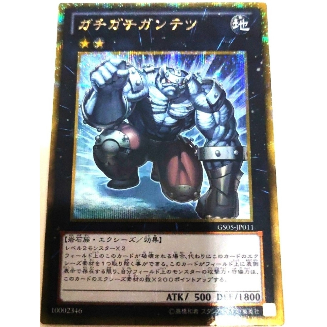 遊戯王(ユウギオウ)の早い者勝ち！　大人気！　遊戯王　ガチガチガンテツ　GS05　ゴールドシークレット エンタメ/ホビーのトレーディングカード(シングルカード)の商品写真