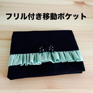 フリル付き移動ポケット　ブラック(外出用品)