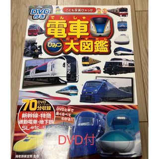 電車ひみつ大図鑑　DVD付き(絵本/児童書)