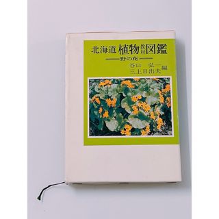 北海道植物教材図鑑〜野の花〜(科学/技術)