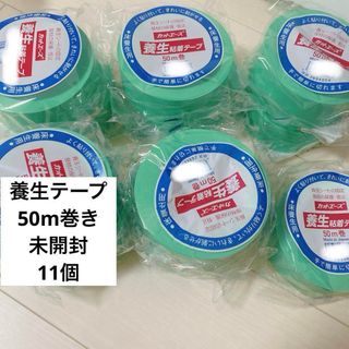 ⭐️即購入OK⭐️11個セット　養生テープ　50mm×50M グリーン(その他)