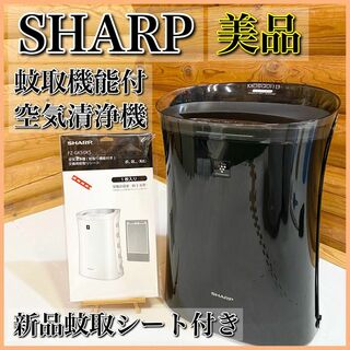 【美品】SHARP シャープ FU-PK50-B蚊取空清  空気清浄機(空気清浄器)