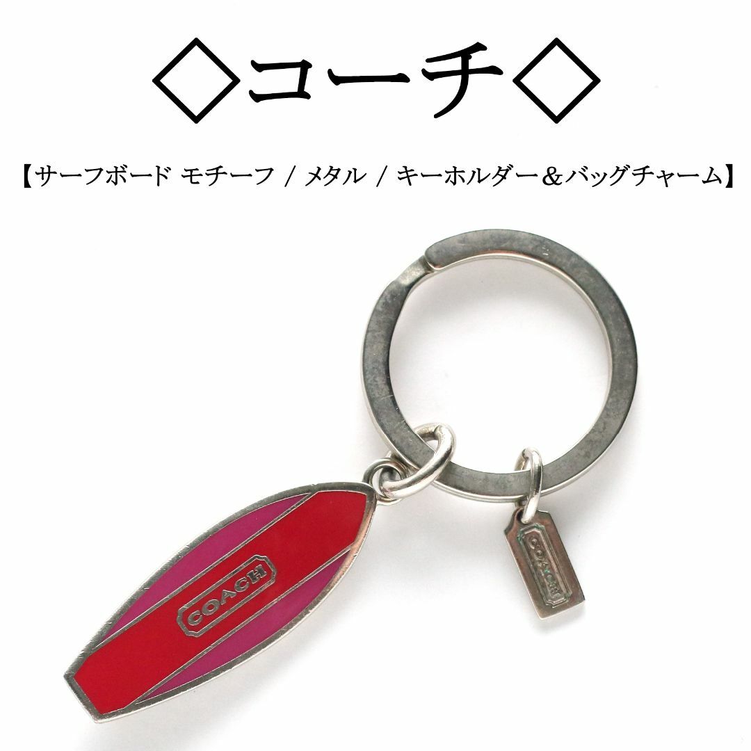 COACH - ◇コーチ◇ サーフボード チャーム / キーホルダー COACH - ◇コーチ◇ サーフボード チャーム / キーホルダー