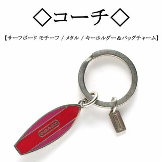 COACH - ◇コーチ◇ サーフボード チャーム / キーホルダー COACH - ◇コーチ◇ サーフボード チャーム / キーホルダー