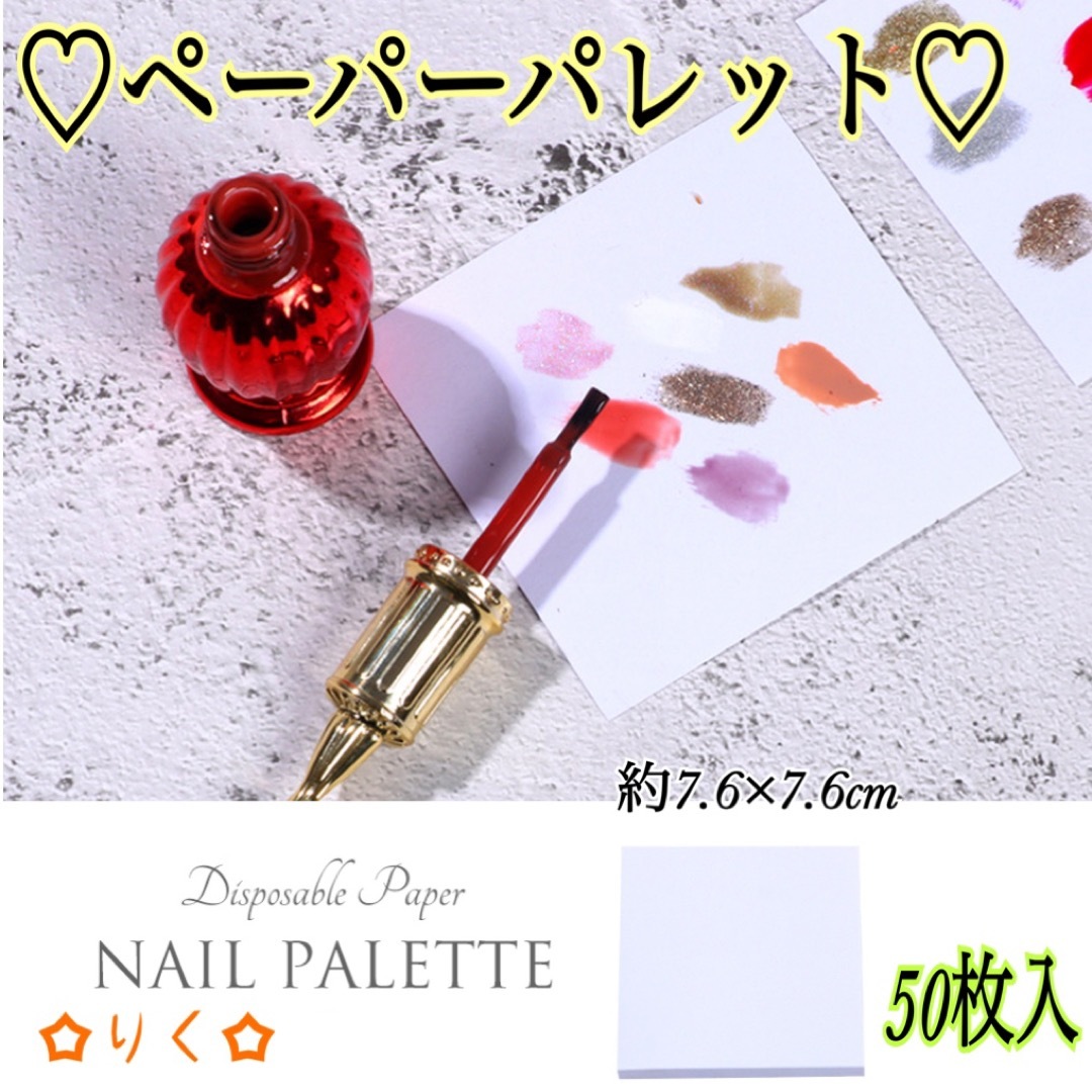 ❣️SALE❣️【ネイルペーパーパレット♡50枚入】ミキシングパレット コスメ/美容のネイル(ネイル用品)の商品写真