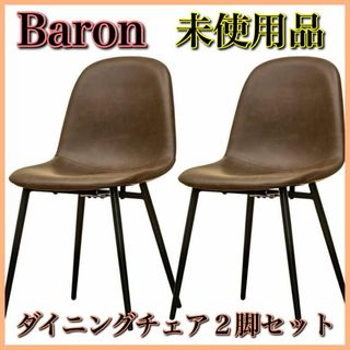 【未使用品】サカベ Baron ダイニングチェア 2脚セット PUレザー