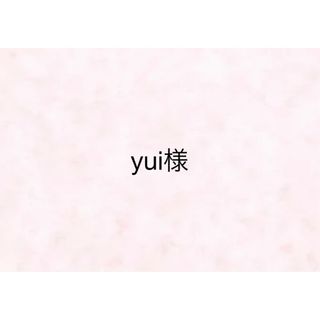 【yui様】(その他)