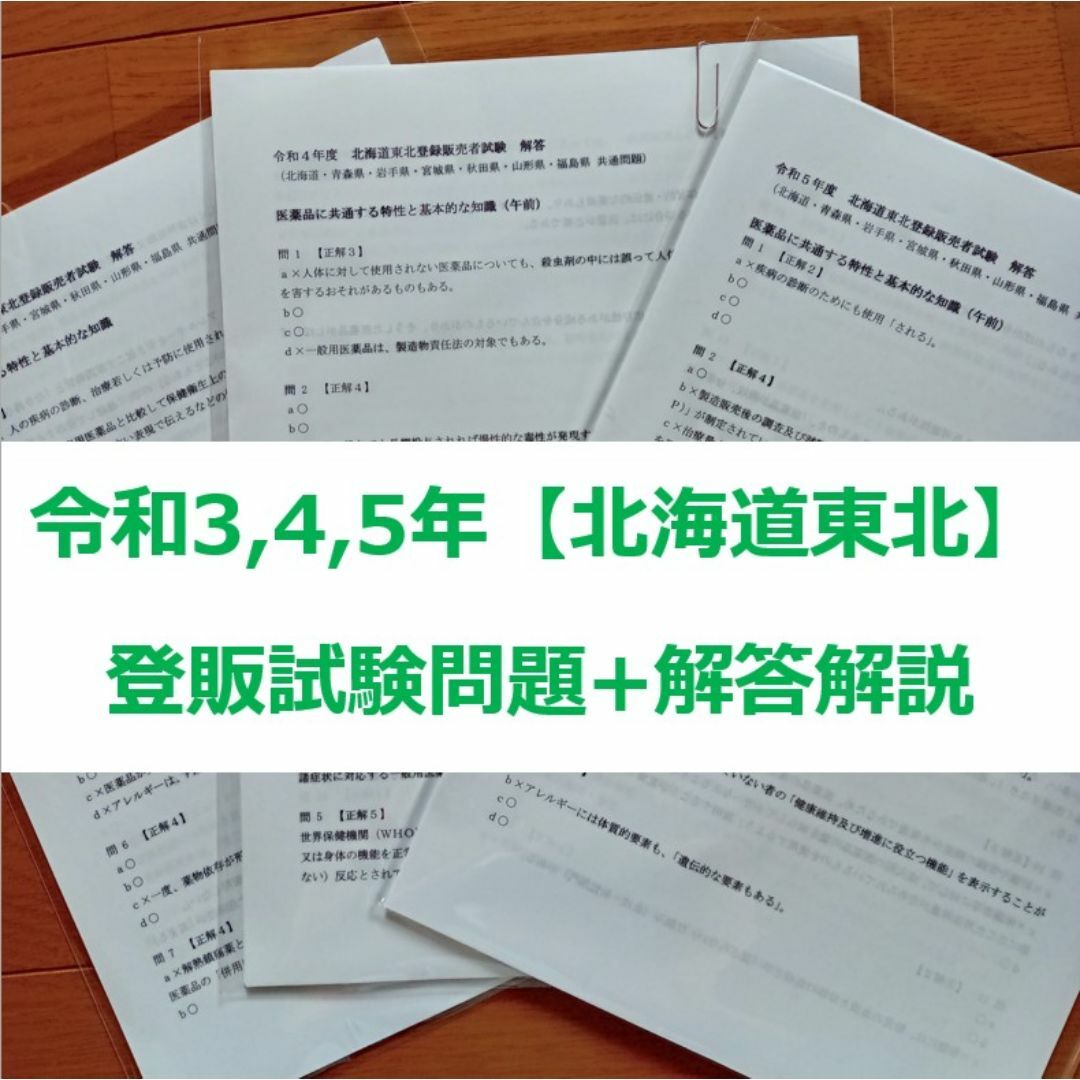 令和3/4/5年 北海道東北【登録販売者】過去問+解答解説 3年分 参考書 エンタメ/ホビーの本(資格/検定)の商品写真