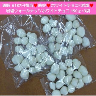 ウォールナッツ  岩塩ホワイトチョコ 150ｇ  菓子 ナッツ   チョコ※こち(菓子/デザート)