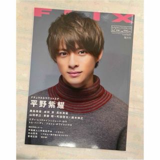 FLIX フリックス  2018.12月 vol.250 〈表紙 : 平野紫耀〉