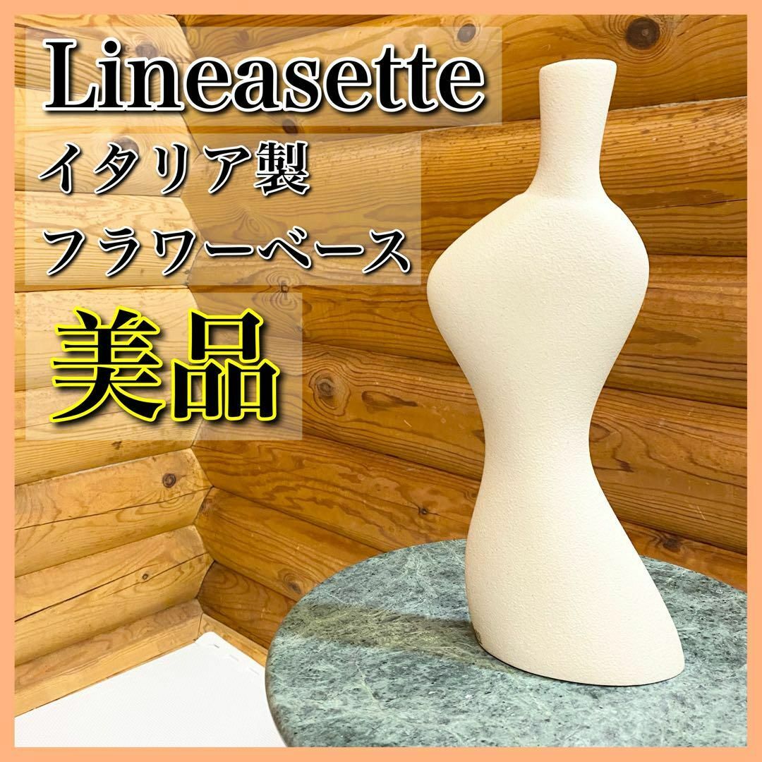 【美品】Lineasette 花瓶 イタリア製 オブジェクト フラワーベース インテリア/住まい/日用品のインテリア小物(花瓶)の商品写真
