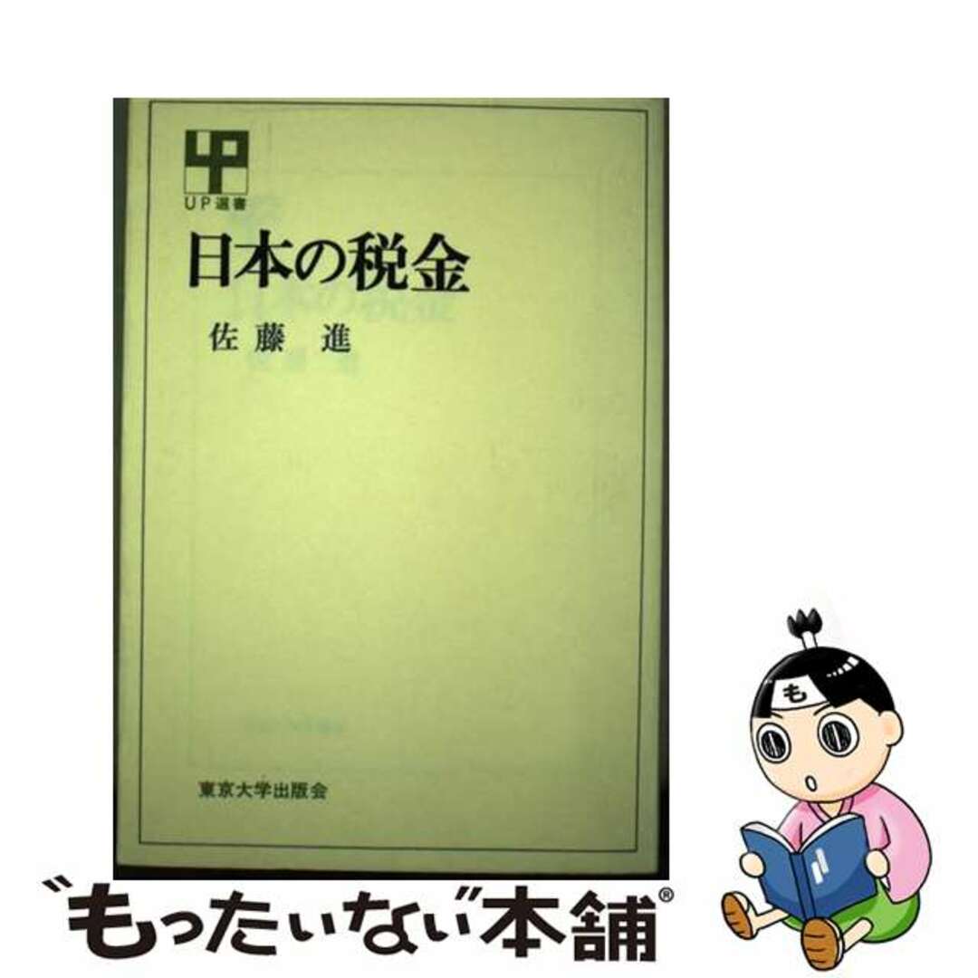 【中古】 日本の税金/東京大学出版会/佐藤進（経済学） エンタメ/ホビーの本(ビジネス/経済)の商品写真