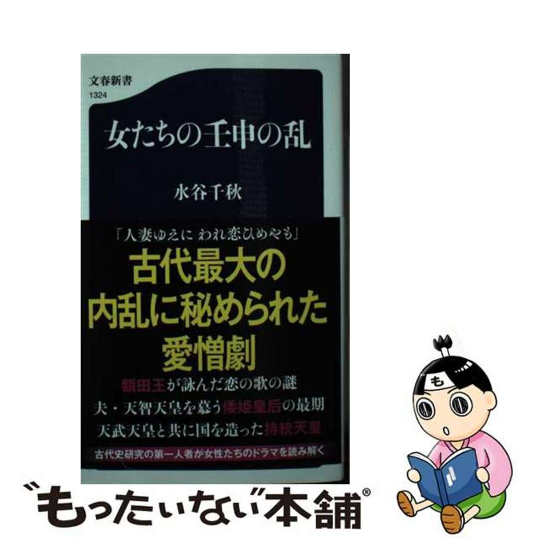 【中古】 女たちの壬申の乱/文藝春秋/水谷千秋 エンタメ/ホビーのエンタメ その他(その他)の商品写真