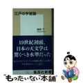 【中古】 江戸の宇宙論/集英社/池内了