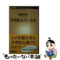 【中古】 学習院女子と皇室/新潮社/藤澤志穂子