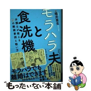 【中古】 モラハラ夫と食洗機 弁護士が教える１５の離婚事例と戦い方/小学館/堀井亜生(住まい/暮らし/子育て)