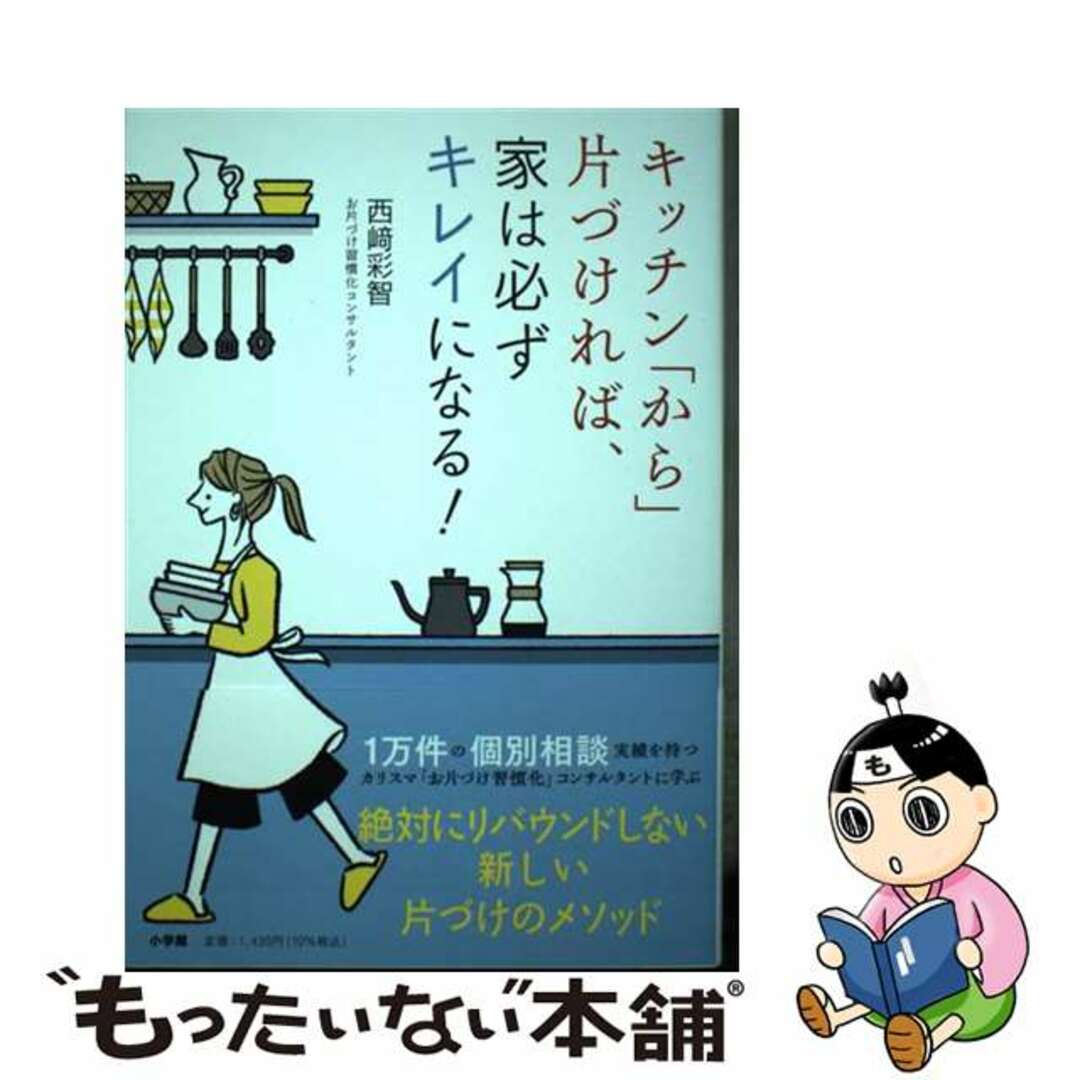 【中古】 キッチン「から」片づければ、家は必ずキレイになる！/小学館/西〓彩智 エンタメ/ホビーの本(住まい/暮らし/子育て)の商品写真