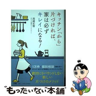 【中古】 キッチン「から」片づければ、家は必ずキレイになる！/小学館/西〓彩智