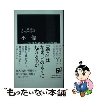 【中古】 不倫　実証分析が示す全貌/中央公論新社/五十嵐彰(その他)