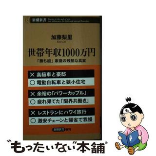 【中古】 世帯年収１０００万円 「勝ち組」家庭の残酷な真実/新潮社/加藤梨里(その他)