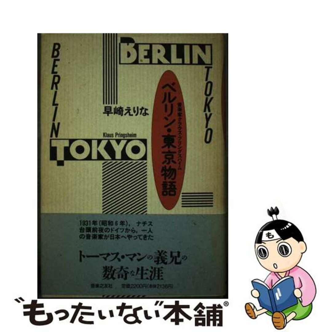 【中古】 ベルリン・東京物語 音楽家クラウス・プリングスハイム/音楽之友社/早崎えりな エンタメ/ホビーの本(楽譜)の商品写真