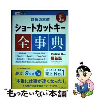 【中古】 ショートカットキー全事典 時短の王道 改訂３版/インプレス/インサイトイメージ(コンピュータ/IT)