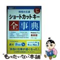 【中古】 ショートカットキー全事典 時短の王道 改訂３版/インプレス/インサイト