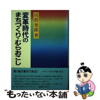 【中古】 変革時代のまちづくり・むらおこし/ぎょうせい/川俣芳郎(ビジネス/経済)