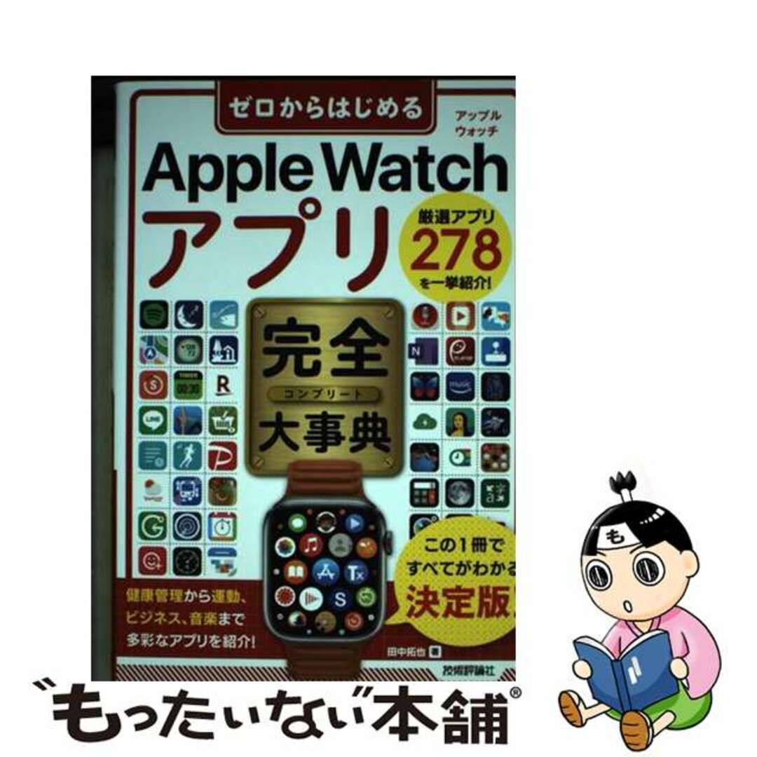 【中古】 ゼロからはじめるＡｐｐｌｅ　Ｗａｔｃｈアプリ完全大事典/技術評論社/田中拓也（テクニカルライター） エンタメ/ホビーの本(コンピュータ/IT)の商品写真