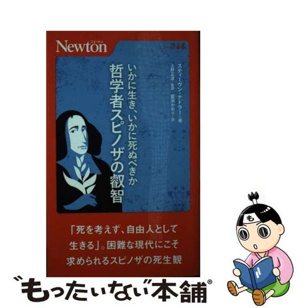 【中古】 いかに生き、いかに死ぬべきか　哲学者スピノザの叡智/ニュートンプレス/スティーヴン・ナドラー エンタメ/ホビーのエンタメ その他(その他)の商品写真