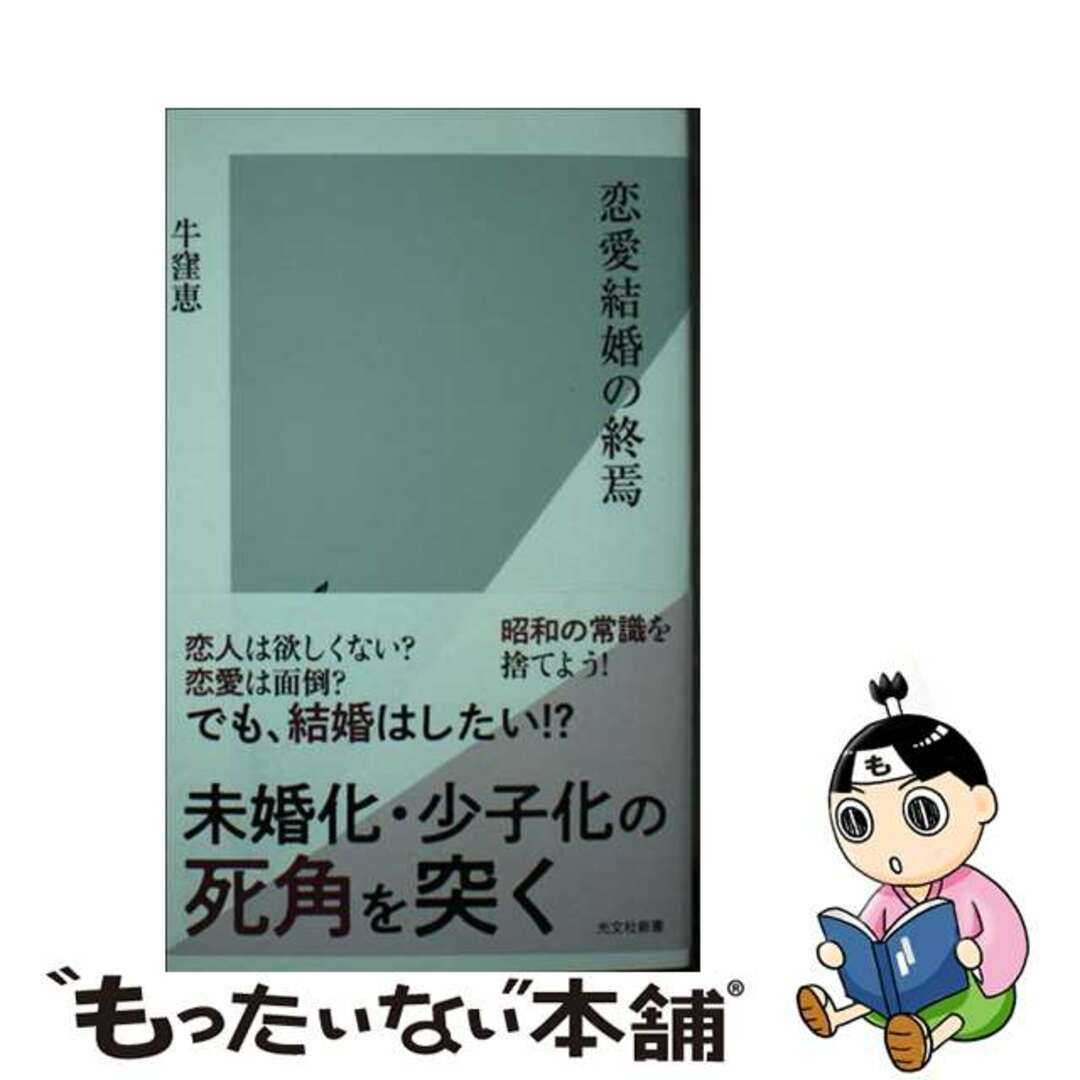 【中古】 恋愛結婚の終焉/光文社/牛窪恵 エンタメ/ホビーのエンタメ その他(その他)の商品写真