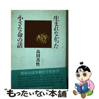 【中古】 生まれなかった小さな命の話/国書刊行会/高田真快(その他)