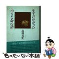 【中古】 生まれなかった小さな命の話/国書刊行会/高田真快