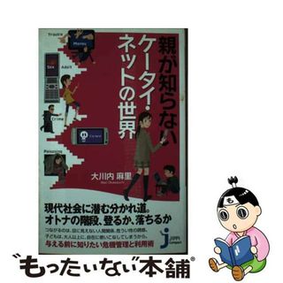 【中古】 親が知らないケータイ・ネットの世界/実業之日本社/大川内麻里(その他)