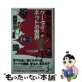 【中古】 親が知らないケータイ・ネットの世界/実業之日本社/大川内麻里