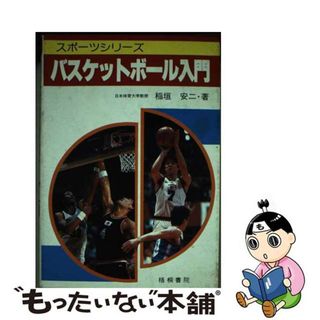 【中古】 バスケットボール入門/梧桐書院/稲垣安二(その他)