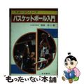 【中古】 バスケットボール入門/梧桐書院/稲垣安二