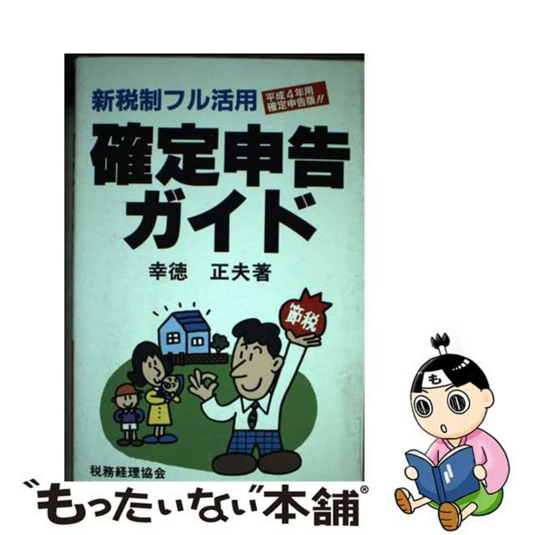 【中古】 確定申告ガイド 新税制フル活用 平成３年分申告版/税務経理協会/幸徳正夫 エンタメ/ホビーの本(ビジネス/経済)の商品写真