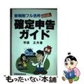 【中古】 確定申告ガイド 新税制フル活用 平成３年分申告版/税務経理協会/幸徳正